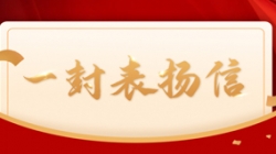 打造財(cái)務(wù)公司大數(shù)據(jù)平臺標(biāo)桿案例，長亮科技獲中國電財(cái)表揚(yáng)信！