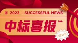 再獲信任,攜手共進!中標某股份制大行信貸統一盡調平臺項目