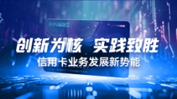 創(chuàng)新為核，實(shí)踐致勝：信用卡業(yè)務(wù)發(fā)展新勢能