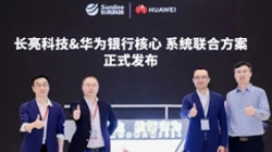 長亮科技&華為煥新發(fā)布銀行分布式新核心聯(lián)合方案,推動金融機構(gòu)創(chuàng)新發(fā)展