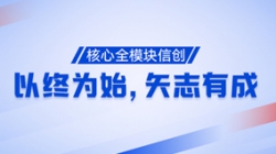 以終為始，矢志有成！核心全模塊信創(chuàng)再次功成！