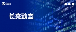 長亮科技智能風控榮獲“第二屆金融數據智能優秀解決方案”三項大獎