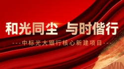 中標光大銀行核心新建項目，和光同塵、與時偕行！