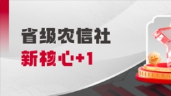 中標(biāo)省級(jí)農(nóng)信社新核心!長亮科技助力鄉(xiāng)村振興“加數(shù)跑”