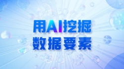 銀行數(shù)據(jù)入表加速,用AI 挖掘數(shù)據(jù)要素!