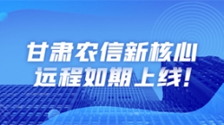 西北大省新核心上線,數字化轉型重舉“線上”功成