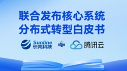與時(shí)偕行 | 長(zhǎng)亮科技與騰訊云聯(lián)合重磅發(fā)布核心系統(tǒng)分布式轉(zhuǎn)型白皮書