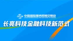服貿會實錄| 打造金融科技新范式,長亮科技踐行數字化轉型之洞見