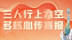 三人行上太空，多核心傳喜報，“太爽了”