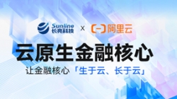 新原生，創(chuàng)未來(lái)——長(zhǎng)亮科技亮相2023阿里云金融創(chuàng)新峰會(huì)
