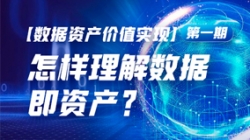 數據資產價值實現(一)|怎樣理解數據即資產?