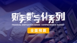 中標投產三重禮炮,全面預算全面開花!長亮科技全面價值管理平臺為銀行經營賦能