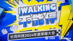 KEEP WALKING|長亮科技2024年度榮耀大會精彩回顧
