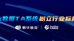 案例特輯|長亮科技助力鵬華基金大數據TA系統變革之路