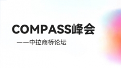 乘云出海 蓄力遠行|長亮科技出席華為云拉美COMPASS峰會——中拉商橋論壇