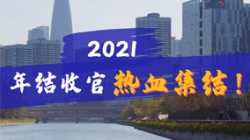 凝心聚力守一線,打響年結(jié)收官之戰(zhàn)!