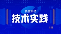技術實踐| 基于Flink技術組件，助力實時數倉建設