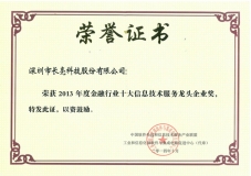 長亮科技榮膺“2013年度金融行業(yè)十大信息技術服務龍頭企業(yè)”稱號