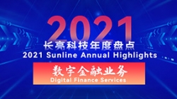 2021長亮數(shù)字金融業(yè)務(wù) | 以點帶面,打造信創(chuàng)全生態(tài)