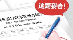 銀行資本新規正式落地，長亮科技準備好交卷了！