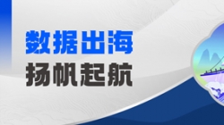 Datamind首次亮相!長亮科技開啟“數(shù)據(jù)出海”新篇