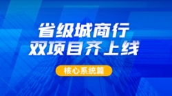構筑銀行核心新引擎,長亮科技助力某城商行激發新動力