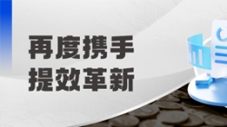 中標全國性股份制銀行,助力激發預算管理新動能!