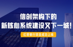 信創(chuàng)架構(gòu)下的新核心系統(tǒng)建設又下一城!紅塔銀行項目成功上線!