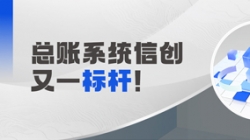國產化總賬系統又一標桿!長亮科技助力廣發銀行實現自主可控新突破