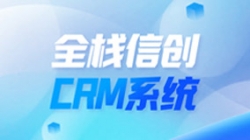 全棧信創(chuàng)CRM系統(tǒng)上線!長亮科技助力廣州銀行精細(xì)化客戶管理