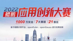 入圍全國總決賽!長亮科技全棧鯤鵬生態銀行大總賬系統獲得2022鯤鵬應用創新大賽深圳賽區第一名