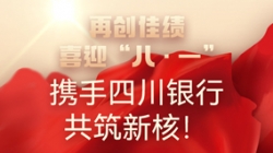 【再創(chuàng)佳績(jī)】喜迎“八 · 一”,攜手四川銀行共筑新核!