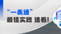 上線+報送,某全國性股份制銀行“一表通”成功落地!