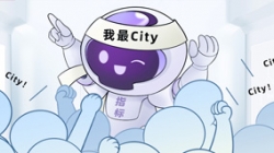 連中6標!這個產品太City了!