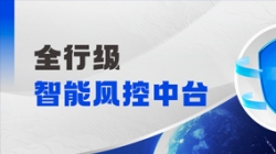 中標！長亮科技再度攜手某股份制銀行，打造全行級智能風控中臺