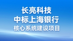 步履不停,攜手共進 | 長亮科技助力“智芯”啟航,重構業技融合下的“新核心”