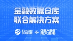 長(zhǎng)亮科技攜手GBASE南大通用 重磅推出金融數(shù)據(jù)倉(cāng)庫(kù)聯(lián)合解決方案