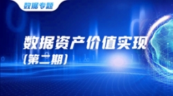 數據資產價值實現(二)| 把數據當作資產管理