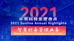 2021長亮智慧財務管理業務 | 開拓有成,創新卓出