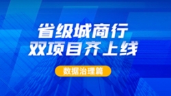 新核心及90+業務系統同步落標!長亮科技從源頭深化數據治理