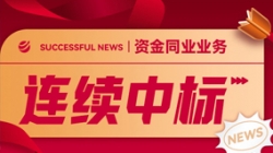 好消息!長亮科技連續中標股份制大行資金同業類項目