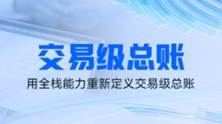 獨家利器|看長亮科技如何用全棧能力重新定義交易級總賬