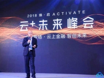 2018騰訊云峰會聚焦云應用 長亮科技引領云時代金融科技跨界創新