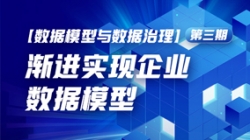 數據模型與數據治理(三)| 漸進實現企業數據模型