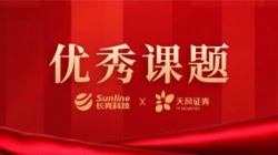 數(shù)據(jù)治理領(lǐng)域唯一！長亮科技攜手天風(fēng)證券榮獲中國證券業(yè)協(xié)會優(yōu)秀課題