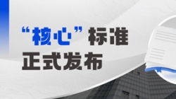 正式發布!長亮科技參編業內首個銀行核心系統分級度量標準