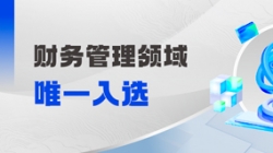 工信部認(rèn)定!財務(wù)管理領(lǐng)域唯一入選!
