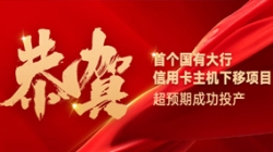 國有大行信用卡信創首戰告捷!長亮科技再創大行佳績!